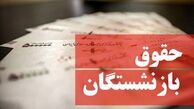 لغو مصوبه افزایش ۱۰ درصدی حقوق بازنشستگان تأمین اجتماعی