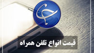 آخرین قیمت تلفن همراه در بازار (بروزرسانی ۶ بهمن) +جدول 