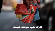 کارت سفید سوخت چیست ؟+ ماجرای صدور کارت سفید سوخت 