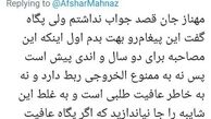 توئیت مهناز افشار اعتراض مادر خانم بازیگر را درآورد!
