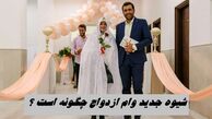 شیوه جدید وام ازدواج چگونه است ؟