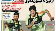 سردار آزمون 8 میلیون دلاری