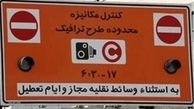 طرح ترافیک یکسان برای همه/حتی شما شهردار، وزیر و وکیل عزیز