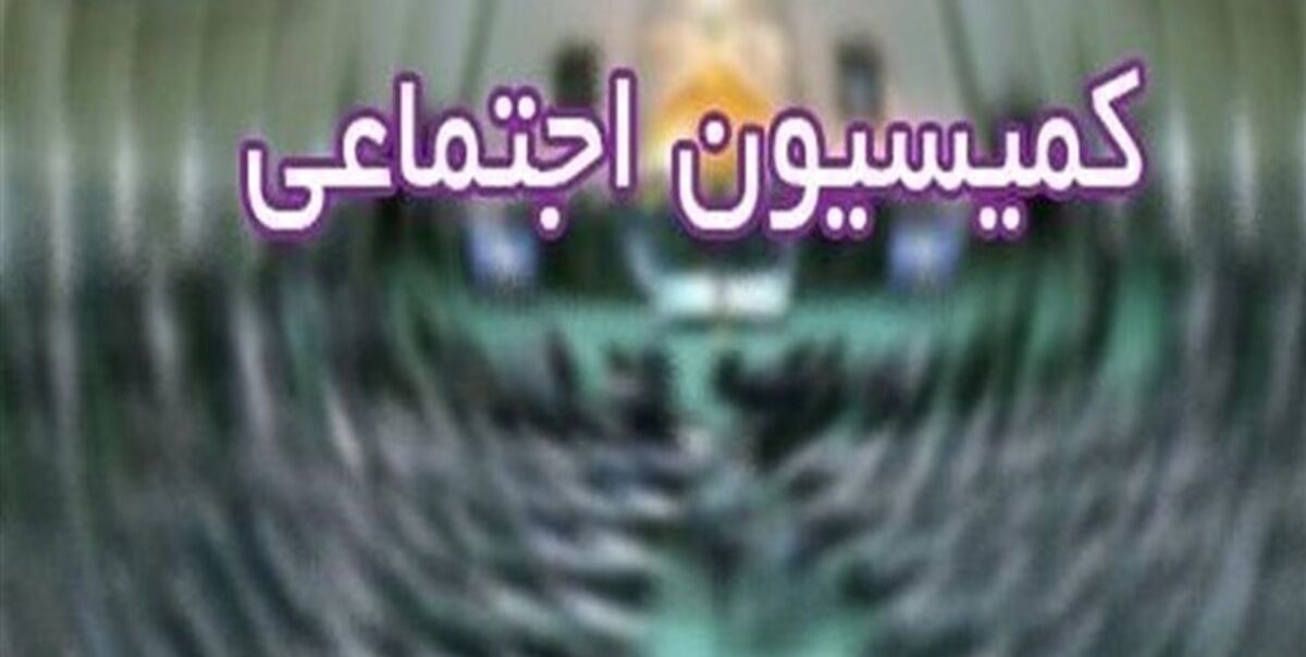 اصلاح قانون انتصاب در مشاغل حساس در کمیسیون اجتماعی مجلس در حال بررسی است