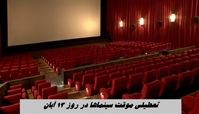 تعطیلی موقت سینماها در روز ۱۳ آبان + علت