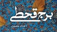  رمانی که خواننده را پشیمان نمی‌کند 