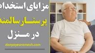 مزایای استخدام پرستار منزل برای سالمندان