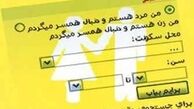 اسامی سایت‌های غیرمجاز همسریابی بزودی اعلام می‌شود