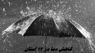  کاهش دما در ۱۲ استان