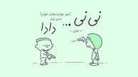 رامبد جوان و نینی و دادا