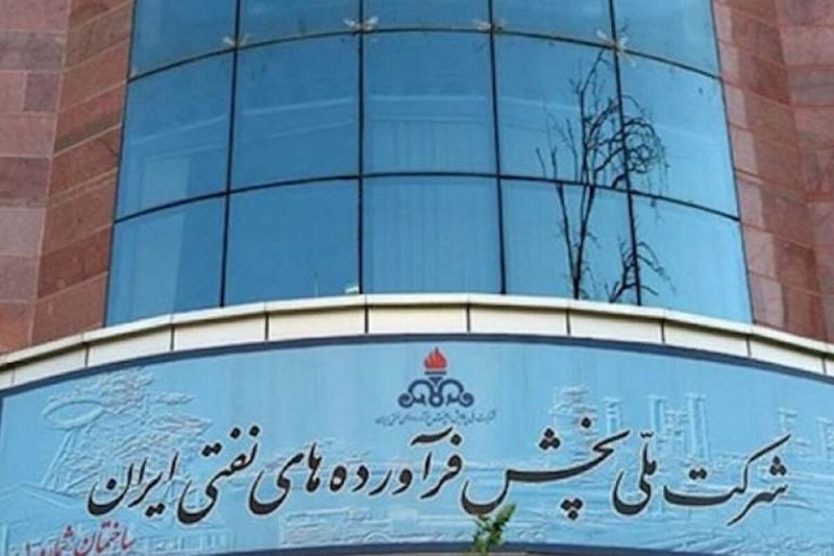 تحقیق و تفحص از شرکت ملی پالایش و پخش فرآورده‌های نفتی