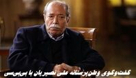 گفت‌وگوی جنجالی علی نصیریان با بی‌بی‌سی ؛ فعالیت حرفه‌ای در آمریکا برایم موهن است !+ ویدئو