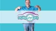 رقابت غفوریان و صدیق در «با من خوش می‌گذره!»