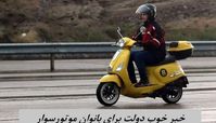 خبر خوب دولت برای بانوان موتورسوار 