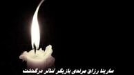 سارینا رزاق مرندی بازیگر تئاتر درگذشت