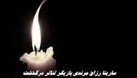 سارینا رزاق مرندی بازیگر تئاتر درگذشت