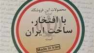 جهاد فرهنگی به نام «با افتخار ساخت ایران است»