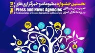 جشنواره مطبوعاتی خبرنگاران برگزار می‌شود