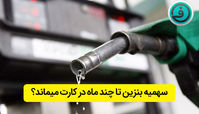 بنزین در کارت سوخت تا چند ماه ذخیره می شود ؟