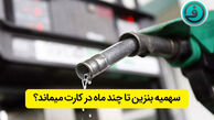 بنزین در کارت سوخت تا چند ماه ذخیره می شود ؟