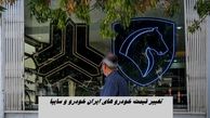 تغییر شدید قیمت خودرو های داخلی و مونتاژی ایران خودرو و سایپا + جدول