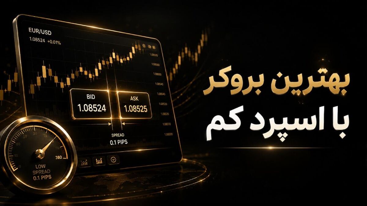 بهترین بروکر با اسپرد کم؛ فقط اسپرد مهم است یا کمیسیون هم مهم است؟