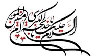حضرت خدیجه سلام‌الله‌علیها همسنگری باوفا