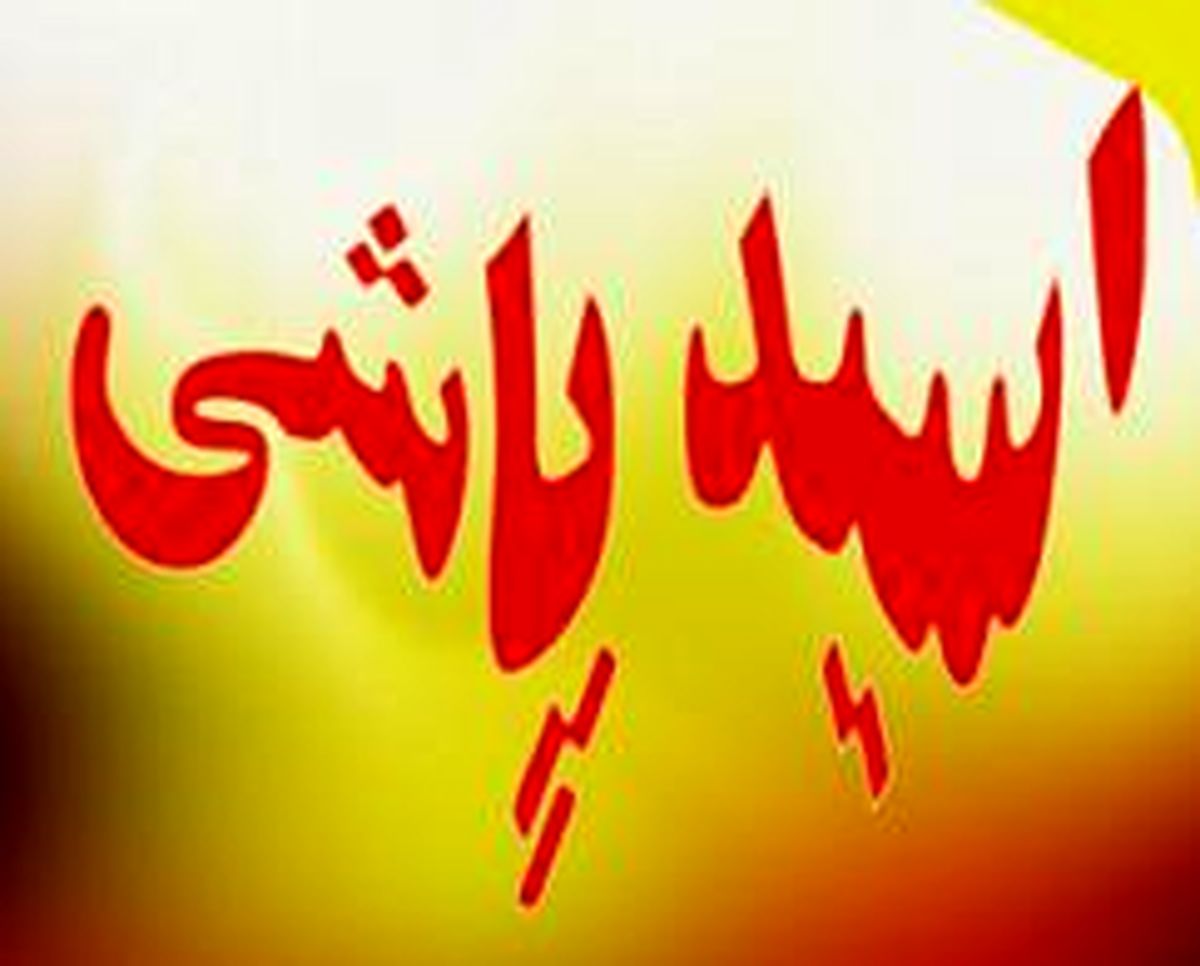 جزییات اسید پاشی در محله نازی آباد پایتخت