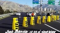 محدودیت تردد 7 روزه در این جاده‌ها + جزئیات