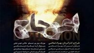  نمایش «اعوجاج» روی صحنه می‌رود 