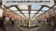 بازدید از موزه‌ و اماکن تاریخی 2 روز رایگان شد !+ شرایط
