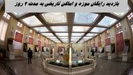 بازدید از موزه‌ و اماکن تاریخی 2 روز رایگان شد !+ شرایط