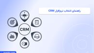 راهنمای انتخاب نرم‌افزار CRM: ویژگی‌هایی که نباید از دست بدهید