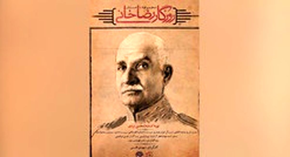 پایان راه «روزگار رضاخانی»