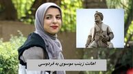 خشم شفیعی کدکنی برای اهانت زینب موسوی به فردوسی !+ عکس