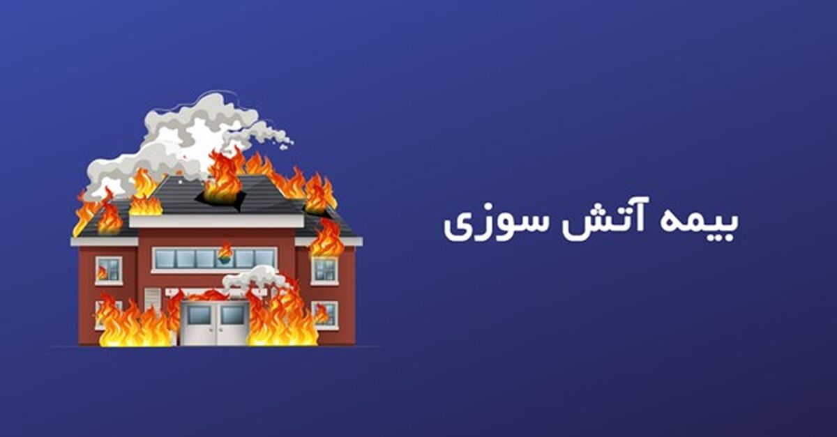 بیمه آتش سوزی چیست + مزایا خرید بیمه آتش سوزی 