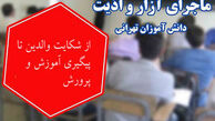 انتشار تصویر شکایت آموزش‌ و پرورش ازمعاون خاطی 