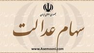 خبر خوش برای صاحبان سهام عدالت!