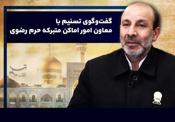 چه کسانی می‌توانند خادم حرم امام رضا (ع) شوند ؟ 