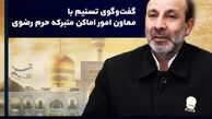 چه کسانی می‌توانند خادم حرم امام رضا (ع) شوند ؟ 