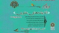 فراخوان مسابقه اندیشه های علوی منتشر شد