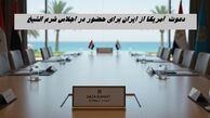 کارت دعوت آمریکا برای ایران ! ماجرا چیست ؟