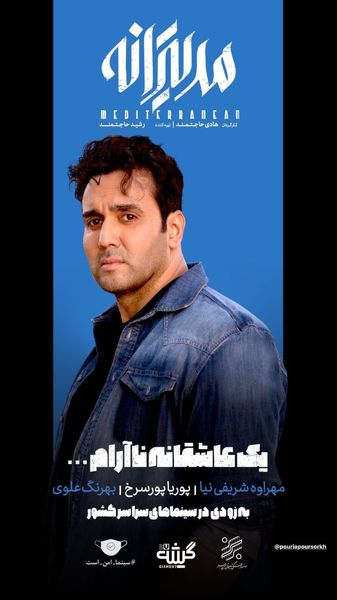 پوریا پورسرخ در مدیترانه + عکس