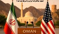 نتیجه مذاکرات ایران و آمریکا چه شد ؟