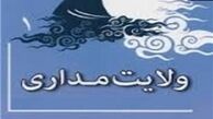 آثار و ثمرات ولایت‌مداری