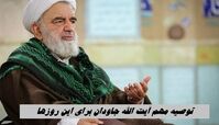 توصیه مهم آیت الله جاودان برای این روزها + ویدئو