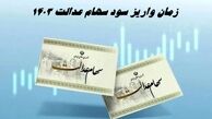 زمان واریز سود سهام عدالت 1403 | بلاتکلیفی سود سهام متوفیان
