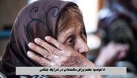  ۵ توصیه مهم برای سالمندان در شرایط جنگی