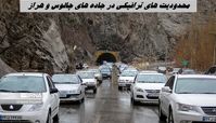 محدودیت‌ های ترافیکی در جاده های چالوس و هراز + جزئیات