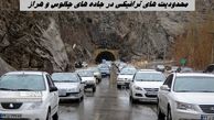 محدودیت‌ های ترافیکی در جاده های چالوس و هراز + جزئیات